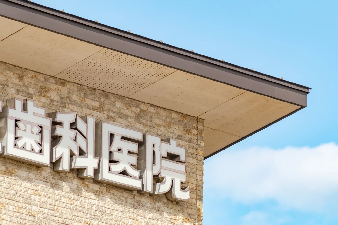 矯正歯科の賢い選び方！後悔しないためのポイントを詳しく紹介【日本歯科札幌院長が解説！】の参考画像